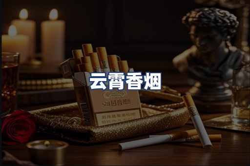 云霄香烟